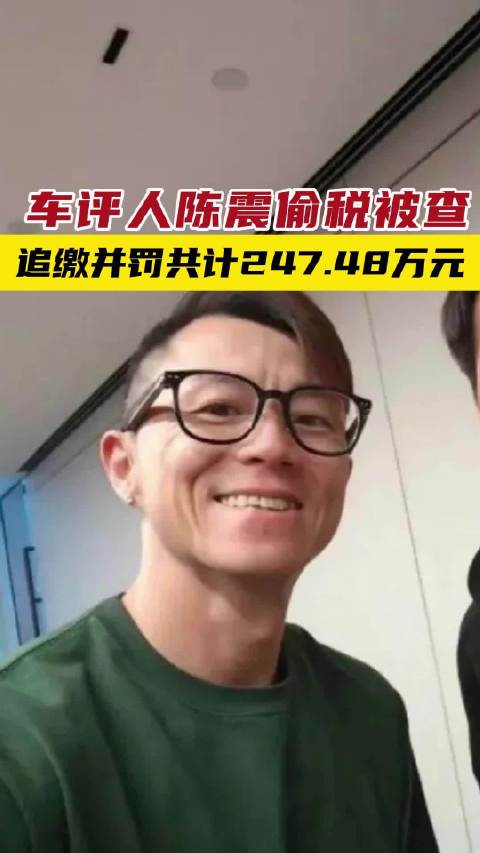 车评人陈震偷税被查 追缴并罚共计247.48万元