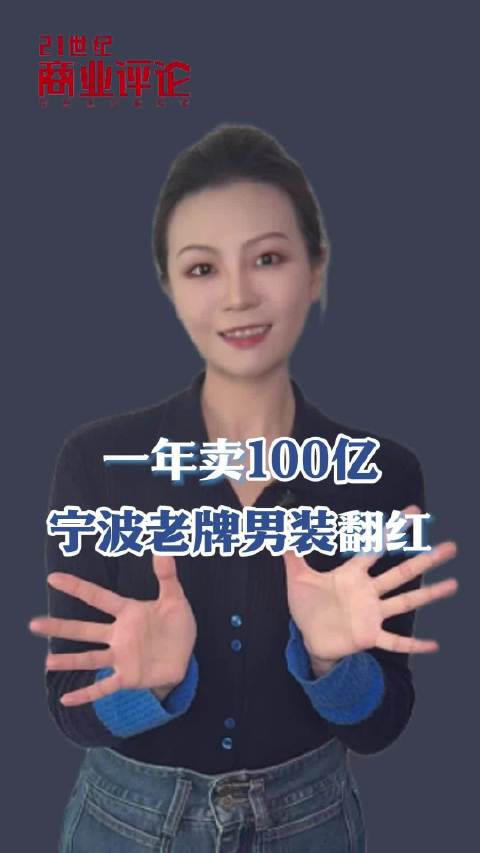 一年卖100亿，宁波老牌男装翻红