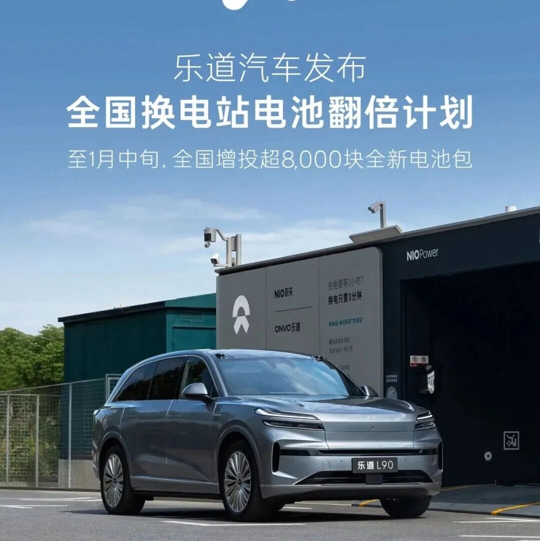 蔚来乐道发布换电站电池翻倍计划