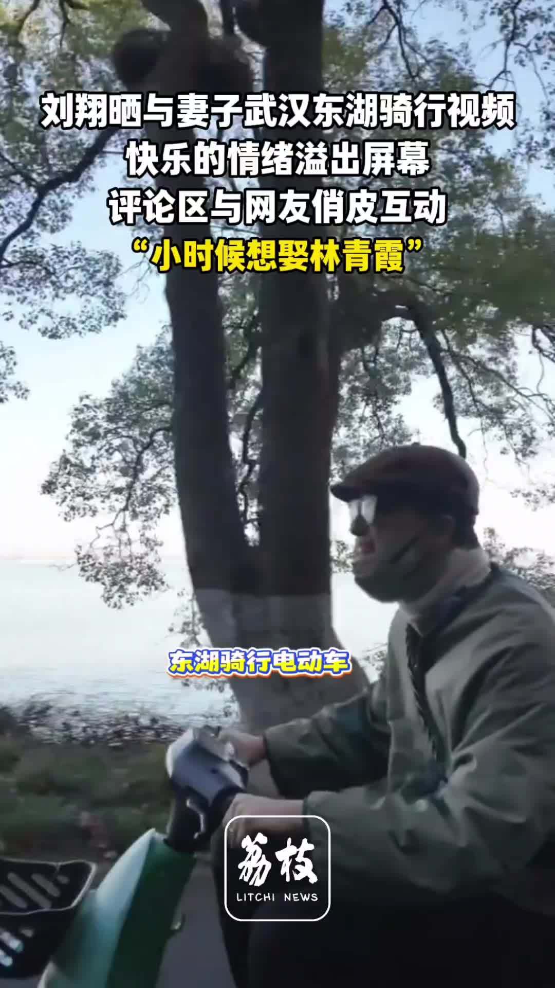 刘翔自曝小时候想娶林青霞 刘翔夫妇武汉东湖骑行气氛超甜