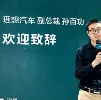 理想又一高管跳槽！