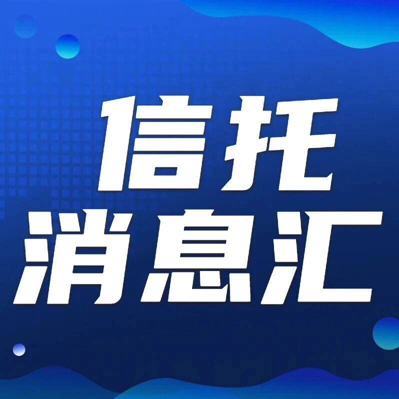 【信托消息汇】2025.12.5 星期四