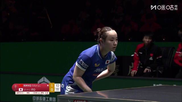 王曼昱10比12伊藤美诚