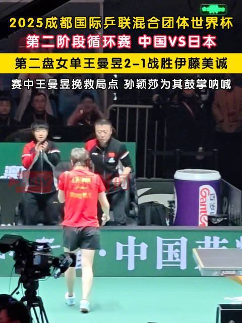 王曼昱救球孙颖莎鼓掌呐喊