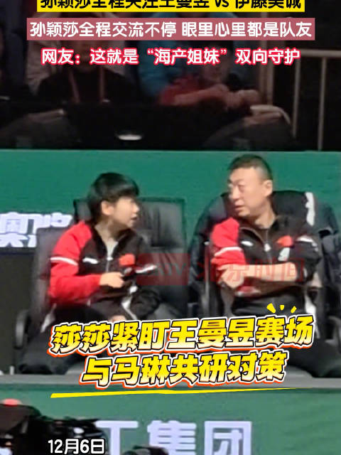 孙颖莎全程关注王曼昱