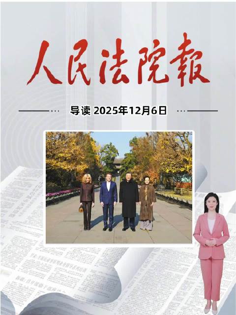 2025年12月6日《人民法院报》重点导读