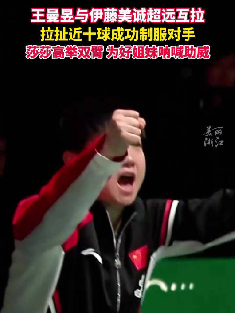 孙颖莎高举双臂为王曼昱加油孙颖莎为王曼昱振臂加油