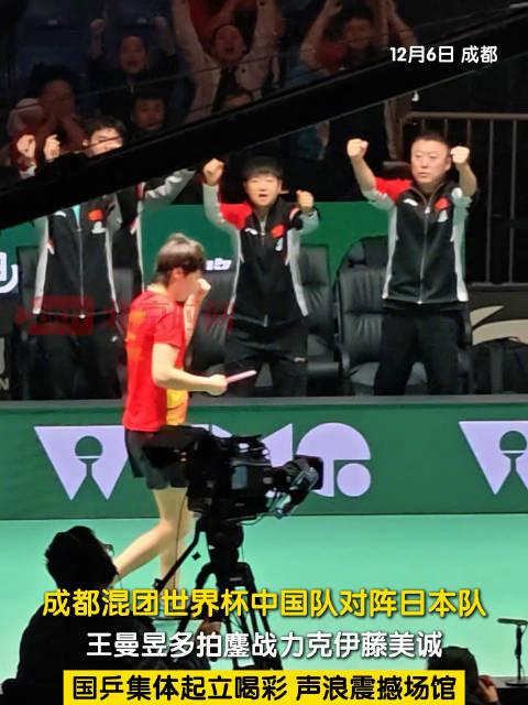 全场起立为王曼昱喝彩