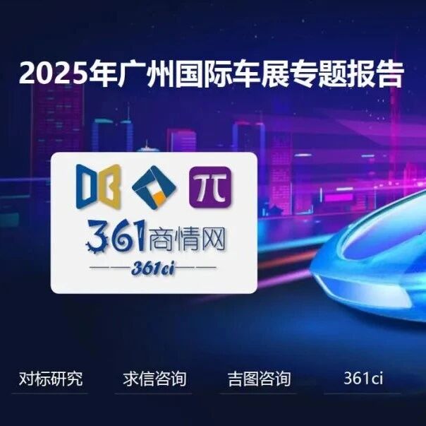 【报告】2025广州车展展后专题（附63页PDF文件下载）