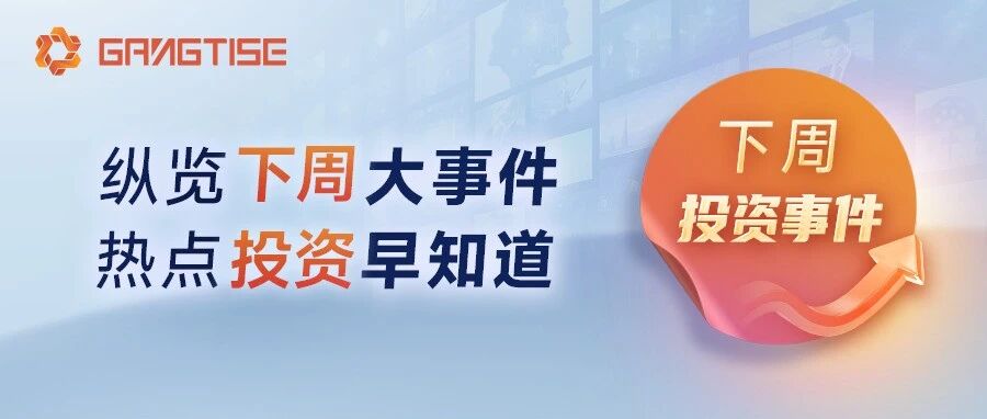 下周投资事件早知道（12月8日-12月14日）
