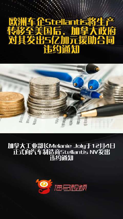 欧洲车企Stellantis将生产转移至美国后，加拿大政府对其发出5亿加元援助合同违约通知