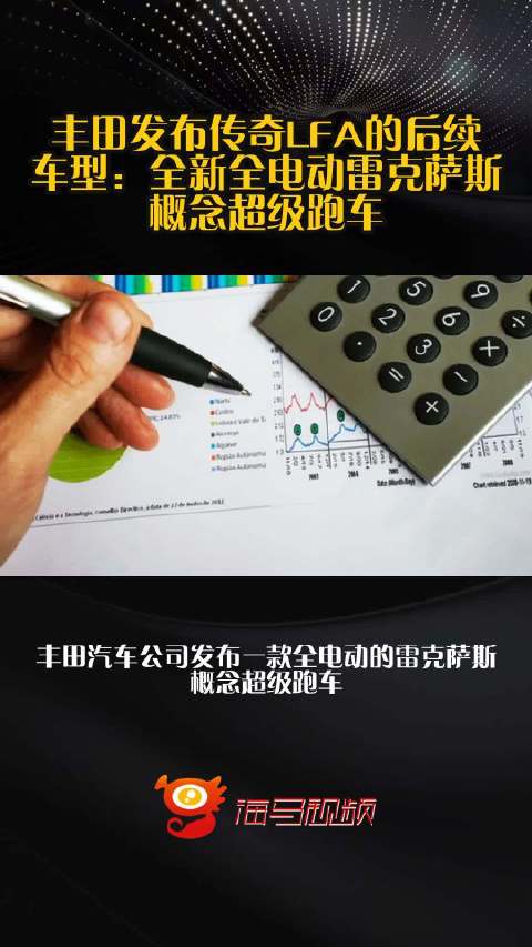 丰田发布传奇LFA的后续车型：全新全电动雷克萨斯概念超级跑车