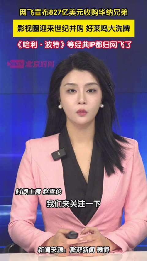 网飞宣布827亿美元收购华纳兄弟