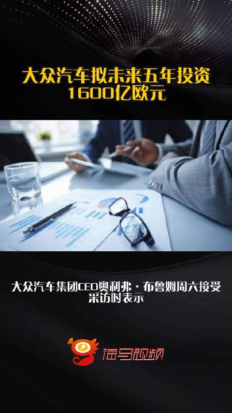 大众汽车拟未来五年投资1600亿欧元