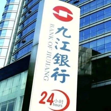 成立25年总资产超5000亿，九江银行增资与重组20家村镇银行双挑战