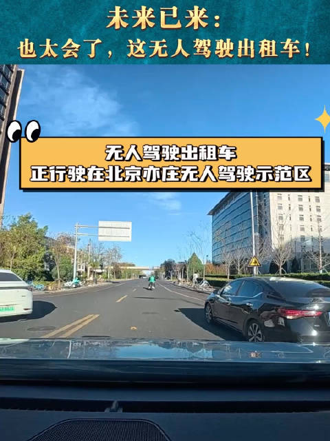 未来已来：也太会了，这无人驾驶出租车！