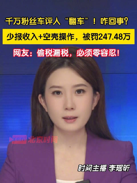 千万粉丝车评人“翻车”！咋回事？
