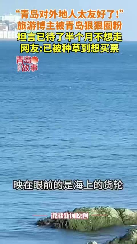 女子被青岛自来熟式善意狠狠圈粉