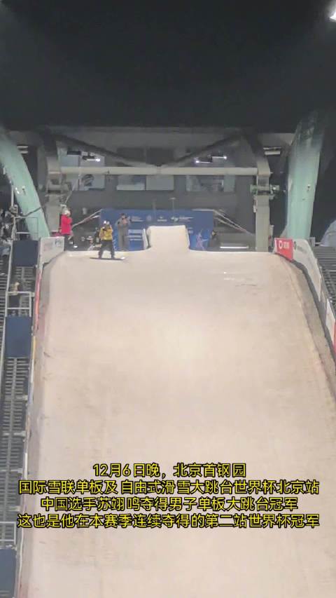 强势回归！苏翊鸣再夺世界杯冠军