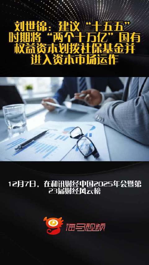 刘世锦：建议“十五五”时期将“两个十万亿”国有权益资本划拨社保基金并进入资本市场运作