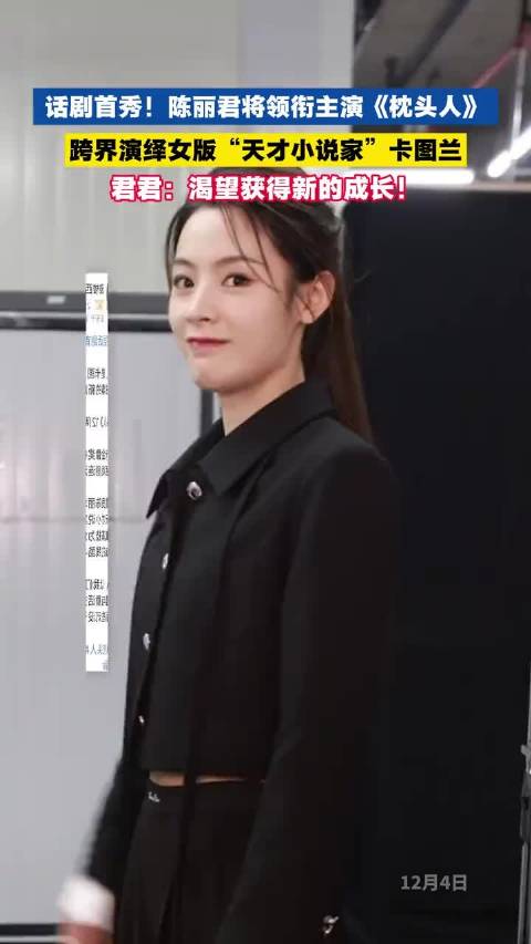陈丽君跨界跨界又跨界 话剧首秀你期待吗？