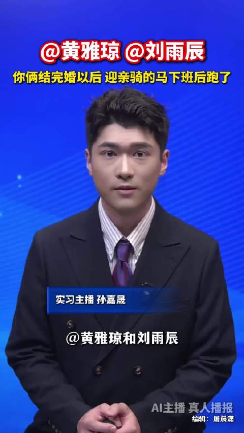 黄雅琼刘雨辰婚礼后迎亲马跑了