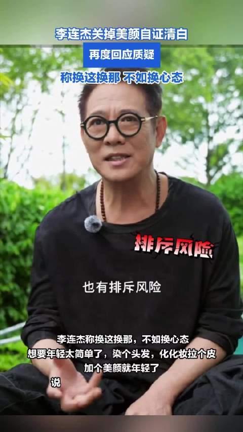 李连杰再度回应质疑：换这换那，不如换心态