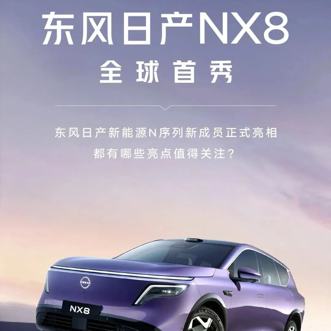 中大型SUV！东风日产NX8官图首发