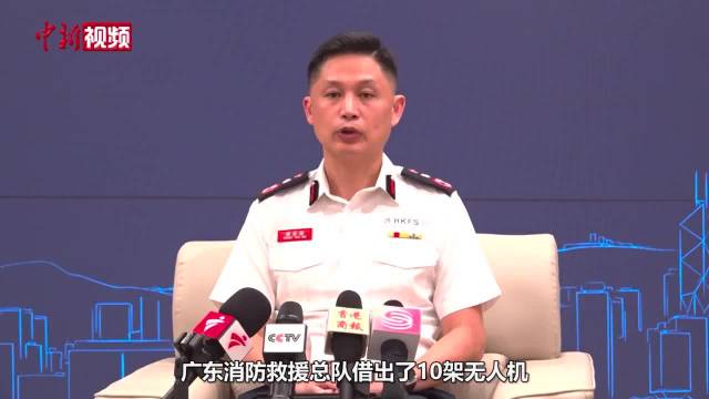 广东消防支援10架无人机助力香港救灾 香港消防处：效率倍增
