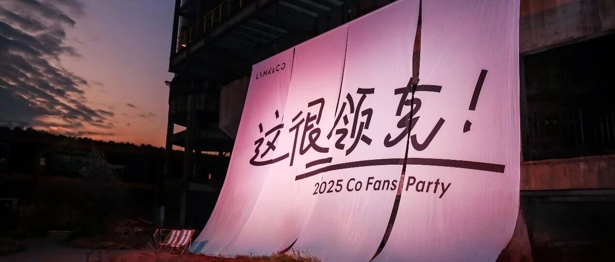 8年与用户“共谋”，领克构建起最强“护城河”