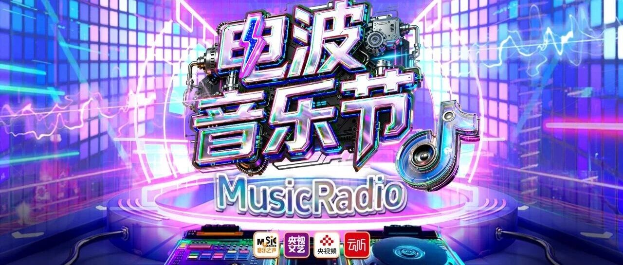 电波音乐节2025 | 来啦！直播间里的温暖现场