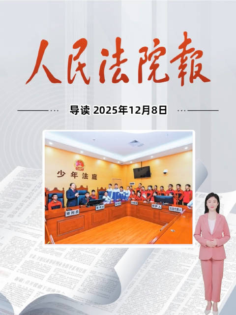 2025年12月8日《人民法院报》重点导读