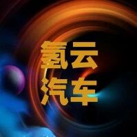 2.6亿大单！250辆氢车采购项目结果出炉