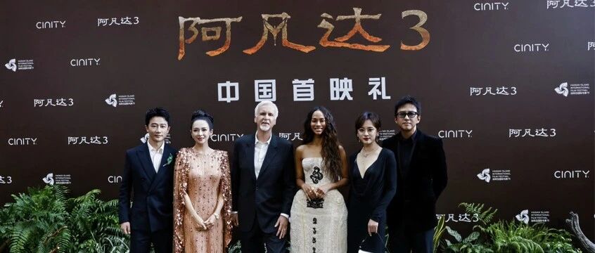 卡梅隆、佐伊·索尔达娜、邓超、孙俪、黄轩、章子怡亮相三亚！直击《阿凡达3》中国首映礼→