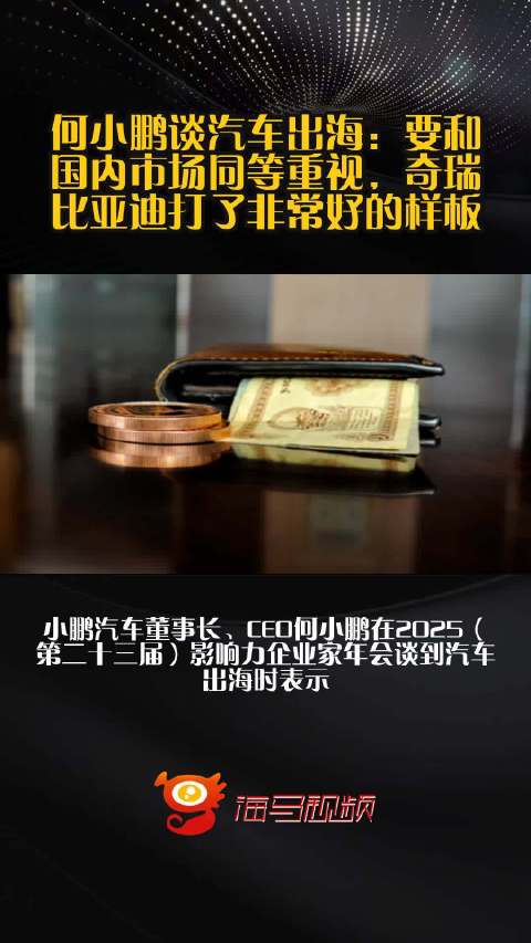 何小鹏谈汽车出海：要和国内市场同等重视，奇瑞比亚迪打了非常好的样板