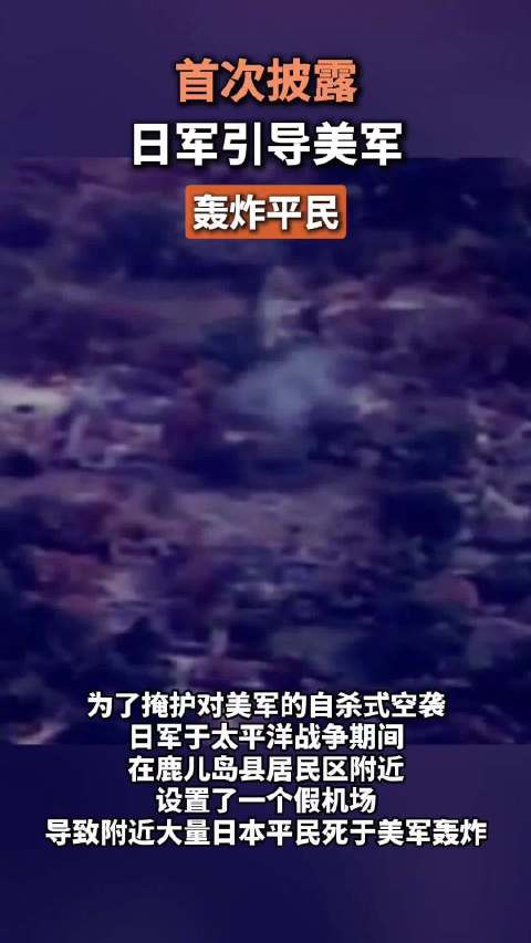 首次披露：日军被爆引导美军轰炸平民