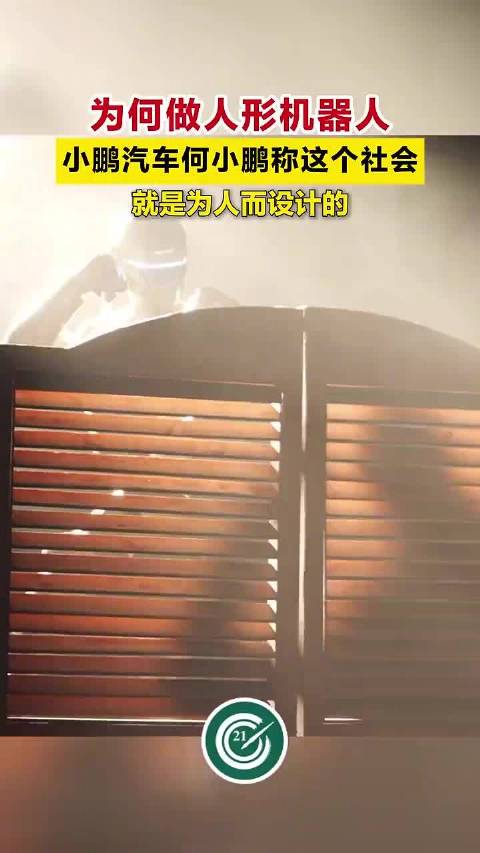 何小鹏回应为何把机器人做成人形