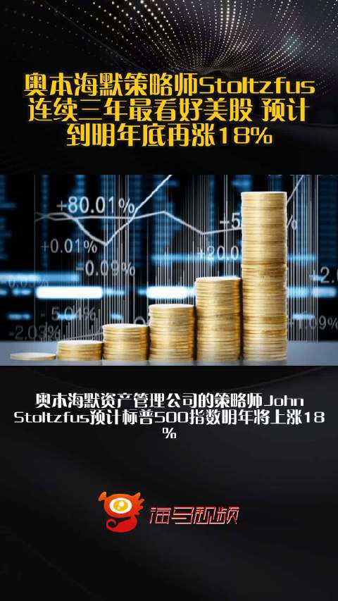 奥本海默策略师Stoltzfus连续三年最看好美股 预计到明年底再涨18%