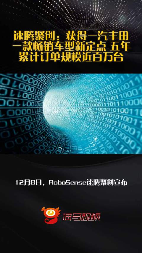 速腾聚创：获得一汽丰田一款畅销车型新定点 五年累计订单规模近百万台