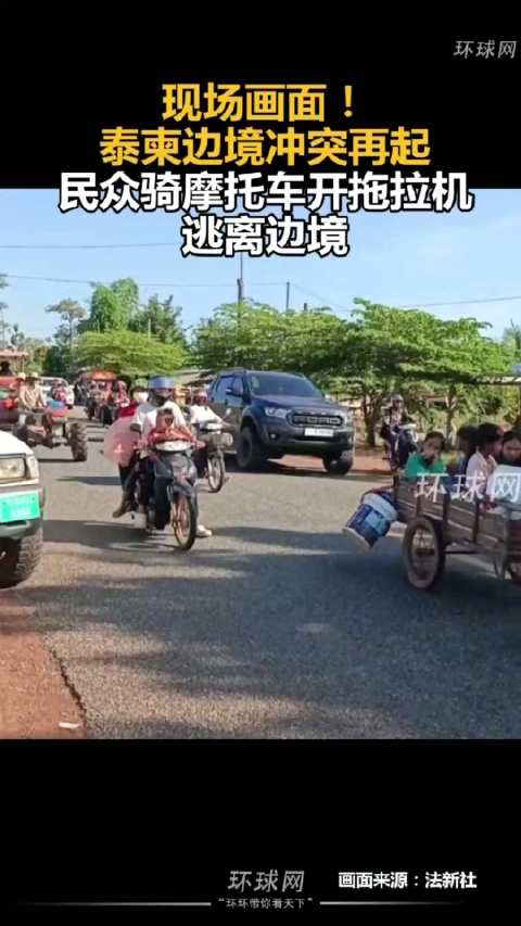 环球网：柬埔寨村民骑摩托车逃离边境