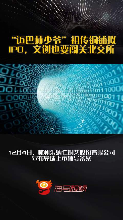 “迈巴赫少爷”祖传铜铺拟IPO，文创也要闯关北交所？