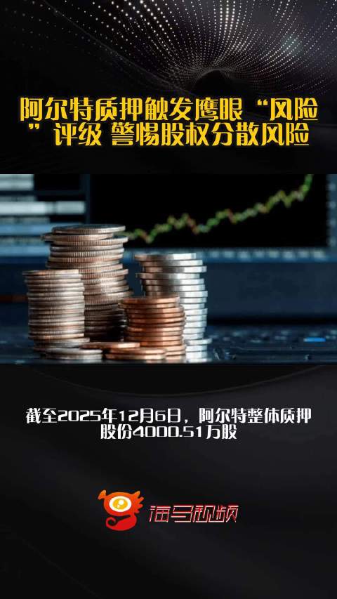 阿尔特质押触发鹰眼“风险”评级 警惕股权分散风险