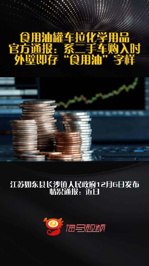 食用油罐车拉化学用品？官方通报：系二手车购入时外壁即存“食用油”字样