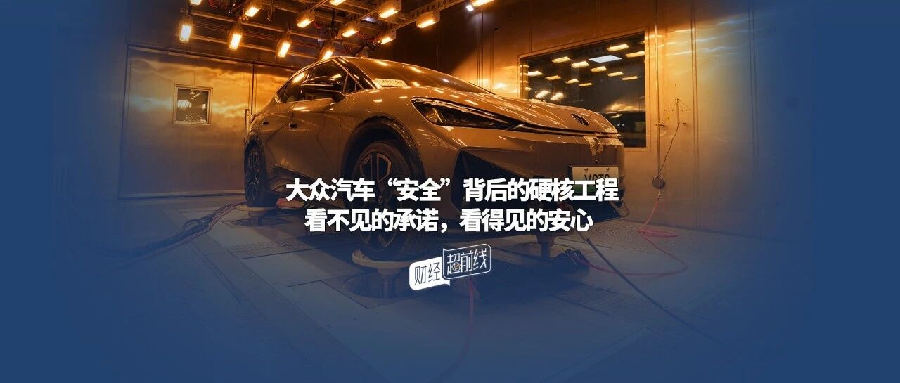 大众汽车“安全”背后的硬核工程：看不见的承诺，看得见的安心