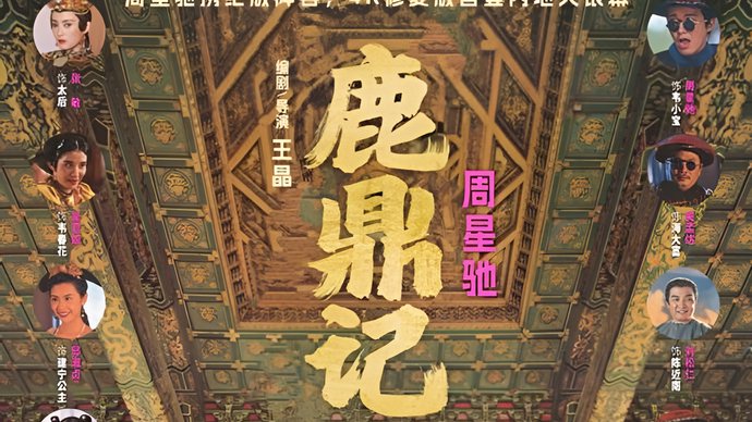 星爷《鹿鼎记》重映首日票房仅18万