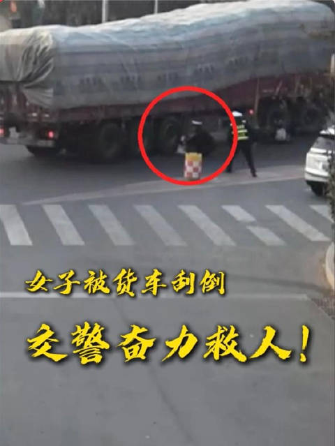 命悬一线！交警一声咆哮救了她的命