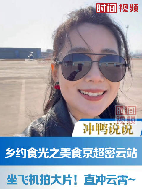 乡约食光之美食京超密云站：坐飞机拍大片！直冲云霄