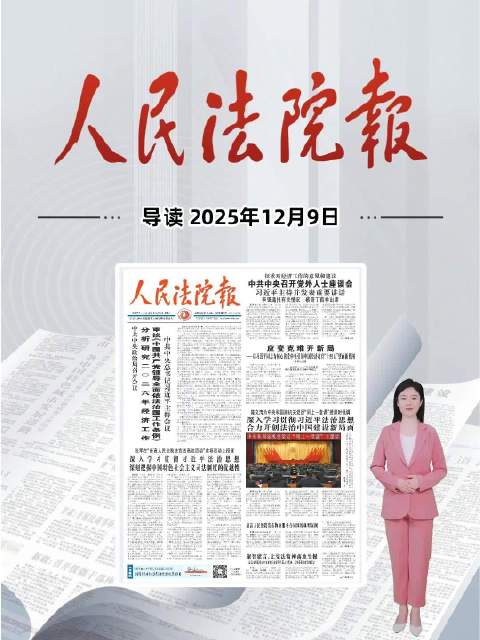 2025年12月9日《人民法院报》重点导读