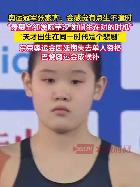 张家齐说天才生在同一时代是悲剧