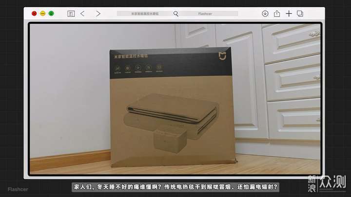 實測米家智能溫控水暖毯,徹底放棄傳統電熱毯_新浪眾測